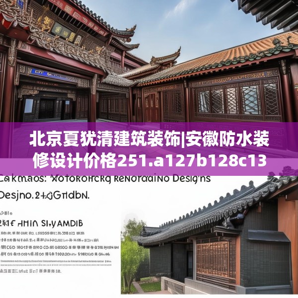 北京夏犹清建筑装饰|安徽防水装修设计价格251.a127b128c131fgy.138bnbn