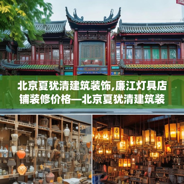 北京夏犹清建筑装饰,廉江灯具店铺装修价格—北京夏犹清建筑装饰469.a345b346c349fgy.356jhhj