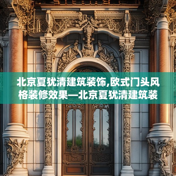 北京夏犹清建筑装饰,欧式门头风格装修效果—北京夏犹清建筑装饰262.a138b139c142fgy.149sdA