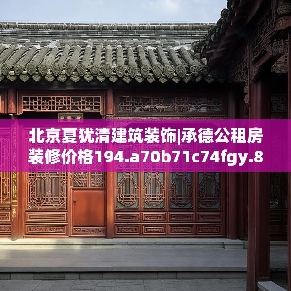 北京夏犹清建筑装饰|承德公租房装修价格194.a70b71c74fgy.81xczxv