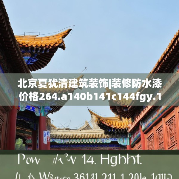 北京夏犹清建筑装饰|装修防水漆价格264.a140b141c144fgy.151lkjl