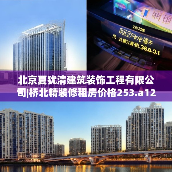 北京夏犹清建筑装饰工程有限公司|桥北精装修租房价格253.a129b130c133fgy.140jhhj