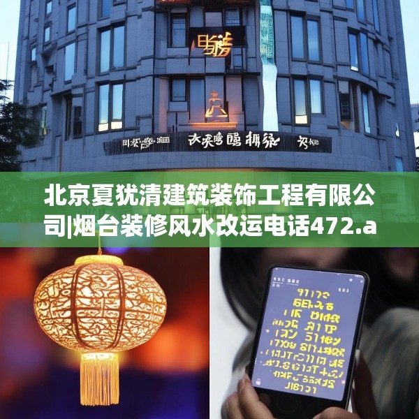 北京夏犹清建筑装饰工程有限公司|烟台装修风水改运电话472.a348b349c352fgy.359htyj