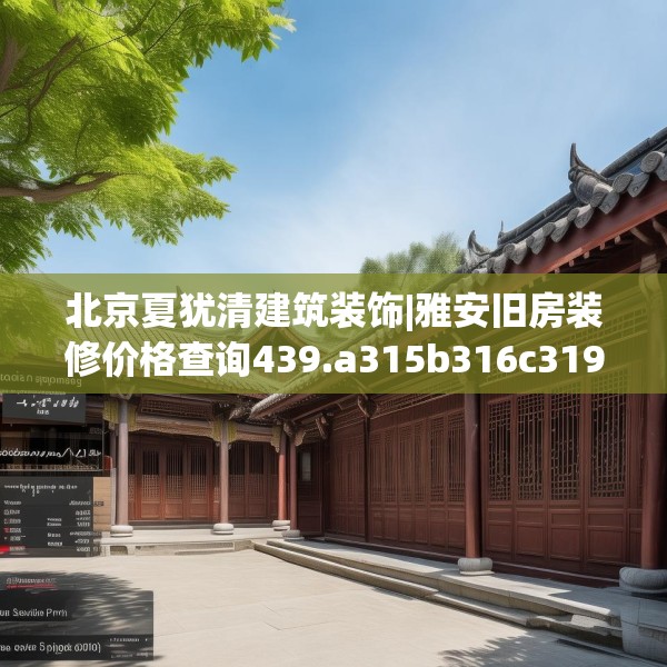 北京夏犹清建筑装饰|雅安旧房装修价格查询439.a315b316c319fgy.326fdsfds