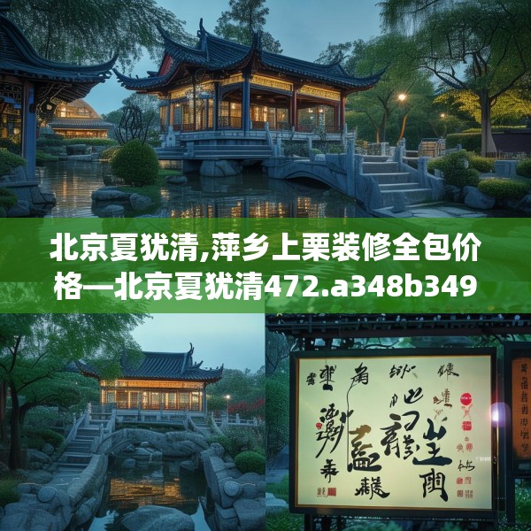 北京夏犹清,萍乡上栗装修全包价格—北京夏犹清472.a348b349c352fgy.359htyj