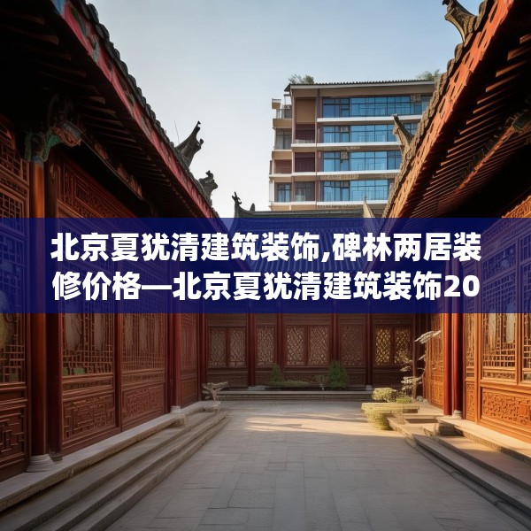 北京夏犹清建筑装饰,碑林两居装修价格—北京夏犹清建筑装饰203.a79b80c83fgy.90fds