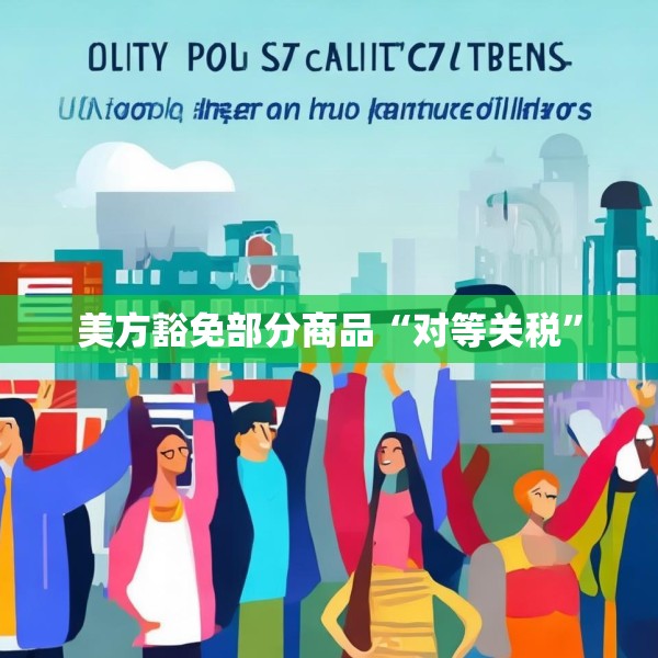 美方豁免部分商品“对等关税”