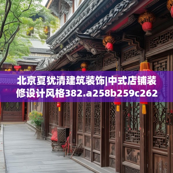 北京夏犹清建筑装饰|中式店铺装修设计风格382.a258b259c262fgy.269htyj