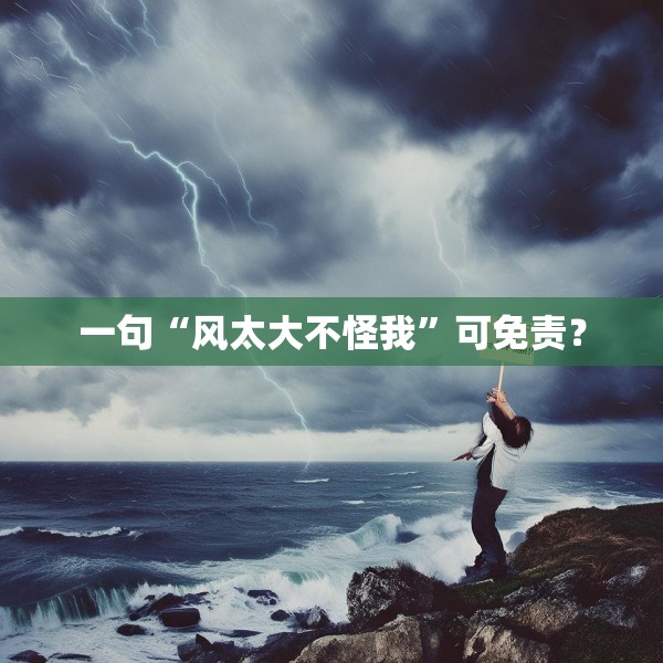 一句“风太大不怪我”可免责？