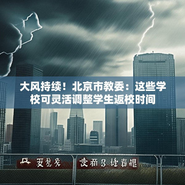 大风持续！北京市教委：这些学校可灵活调整学生返校时间