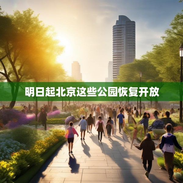 明日起北京这些公园恢复开放