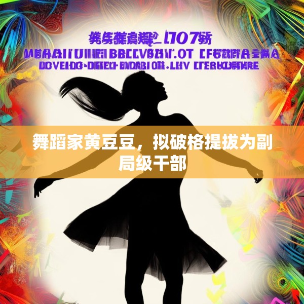 舞蹈家黄豆豆，拟破格提拔为副局级干部