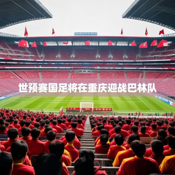 世预赛国足将在重庆迎战巴林队