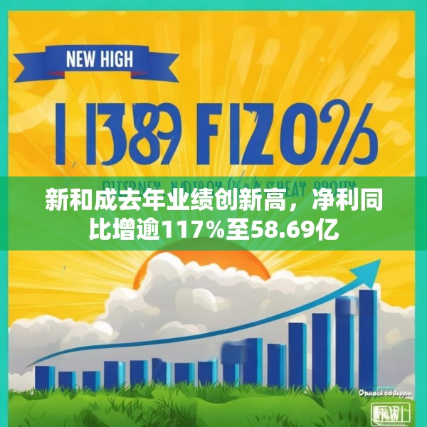新和成去年业绩创新高，净利同比增逾117%至58.69亿
