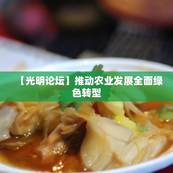 【光明论坛】推动农业发展全面绿色转型