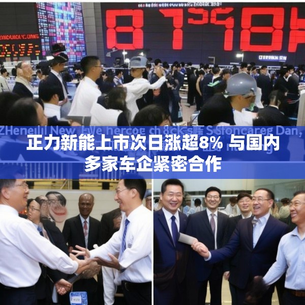 正力新能上市次日涨超8% 与国内多家车企紧密合作