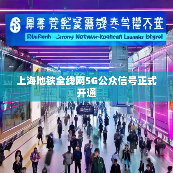上海地铁全线网5G公众信号正式开通