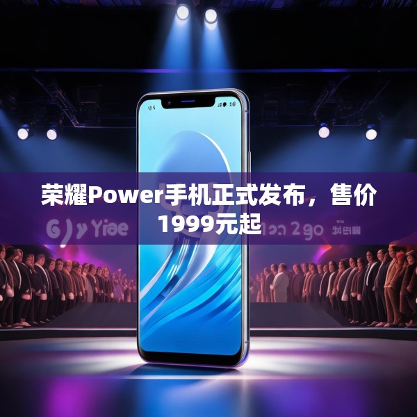 荣耀Power手机正式发布，售价1999元起