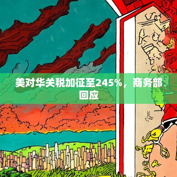 美对华关税加征至245%，商务部回应