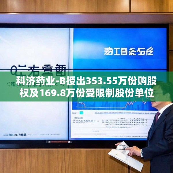 科济药业-B授出353.55万份购股权及169.8万份受限制股份单位