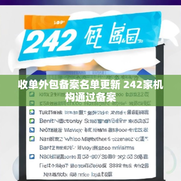 收单外包备案名单更新 242家机构通过备案