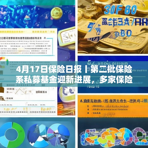 4月17日保险日报丨第二批保险系私募基金迎新进展，多家保险公司新单下滑超10%，起底上市人身险企3000亿利润