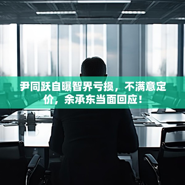 尹同跃自曝智界亏损，不满意定价，余承东当面回应！