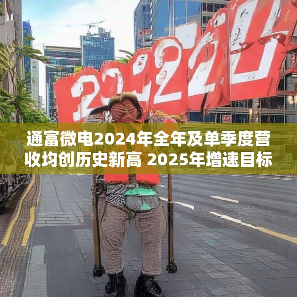通富微电2024年全年及单季度营收均创历史新高 2025年增速目标高于行业预期