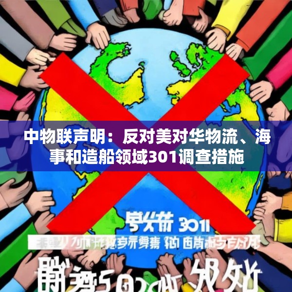 中物联声明：反对美对华物流、海事和造船领域301调查措施