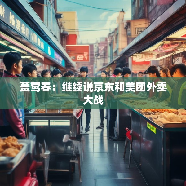 蒉莺春：继续说京东和美团外卖大战