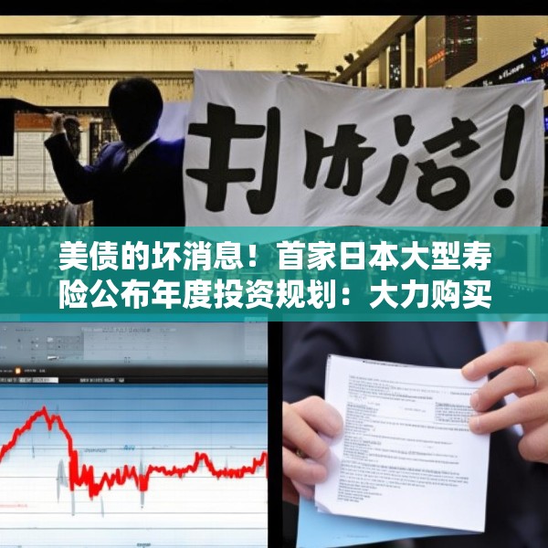 美债的坏消息！首家日本大型寿险公布年度投资规划：大力购买日本超长债，考虑缩减外债