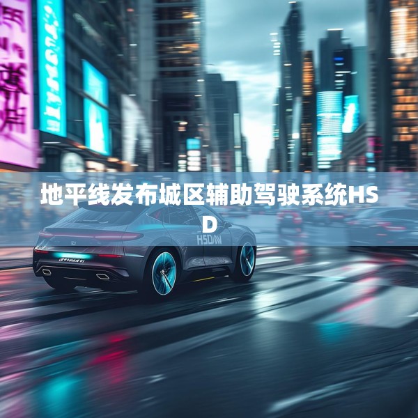 地平线发布城区辅助驾驶系统HSD