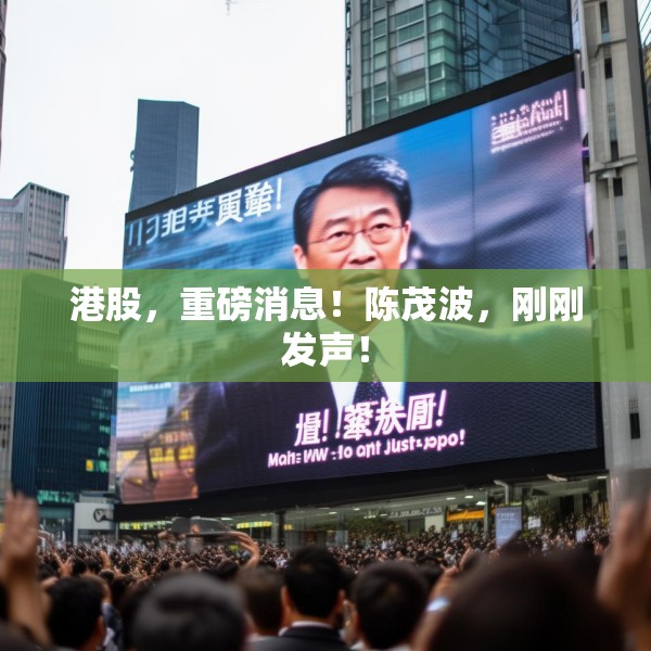 港股，重磅消息！陈茂波，刚刚发声！