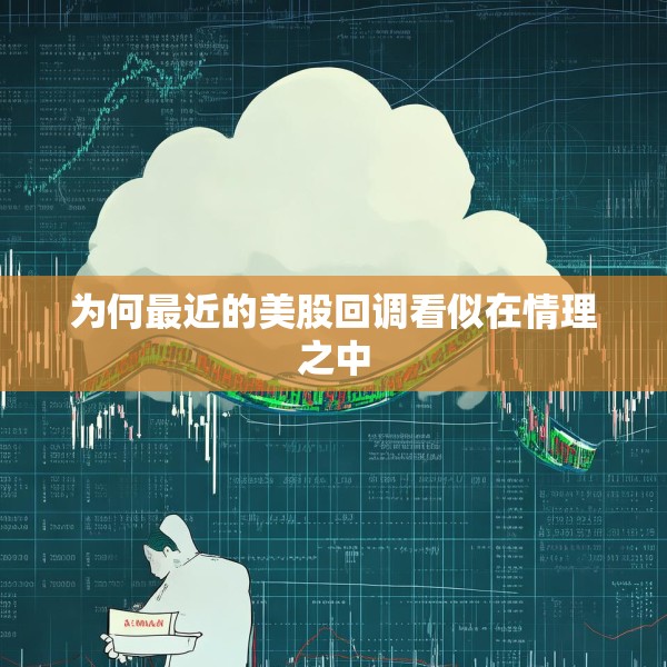 为何最近的美股回调看似在情理之中