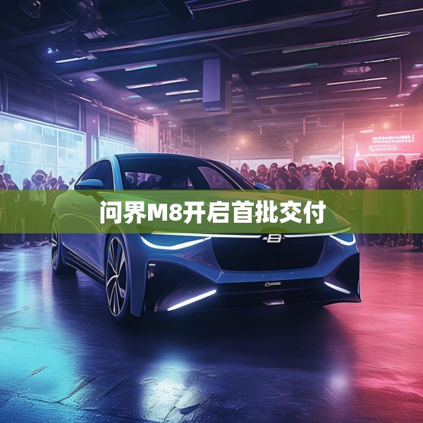 问界M8开启首批交付