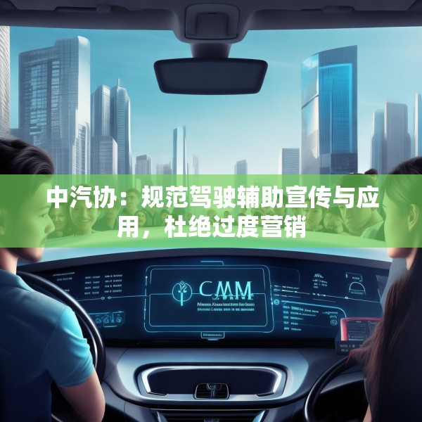 中汽协：规范驾驶辅助宣传与应用，杜绝过度营销