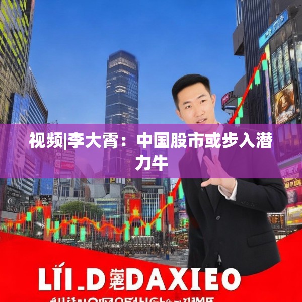 视频|李大霄：中国股市或步入潜力牛