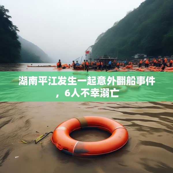 湖南平江发生一起意外翻船事件，6人不幸溺亡