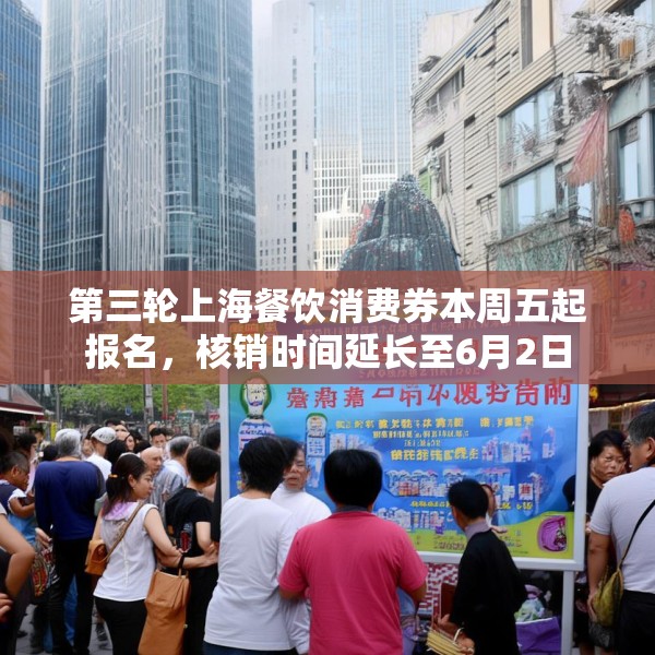 第三轮上海餐饮消费券本周五起报名，核销时间延长至6月2日