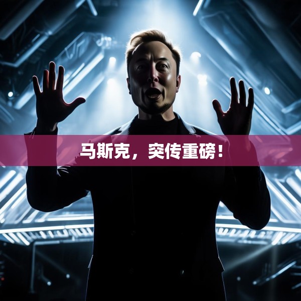 马斯克，突传重磅！