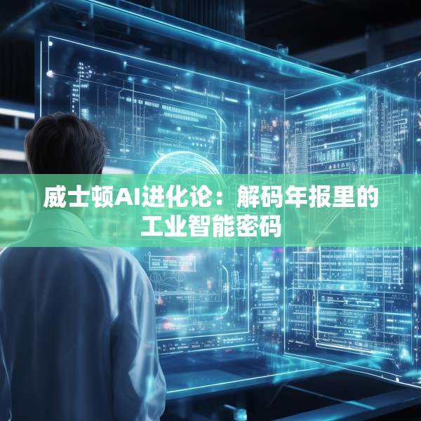 威士顿AI进化论：解码年报里的工业智能密码