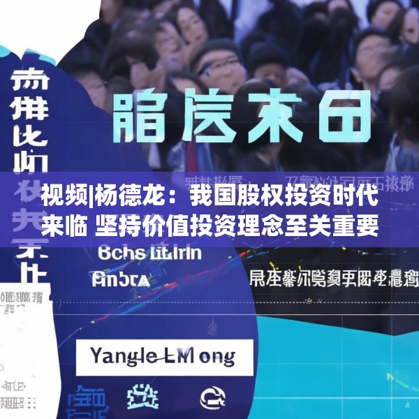 视频|杨德龙：我国股权投资时代来临 坚持价值投资理念至关重要
