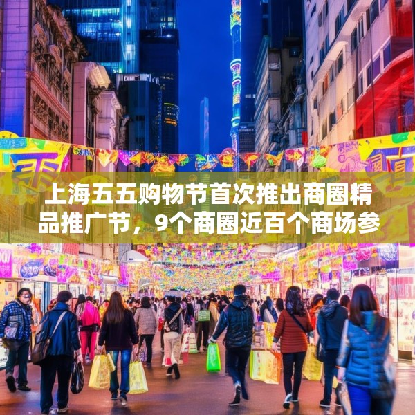 上海五五购物节首次推出商圈精品推广节，9个商圈近百个商场参与促销