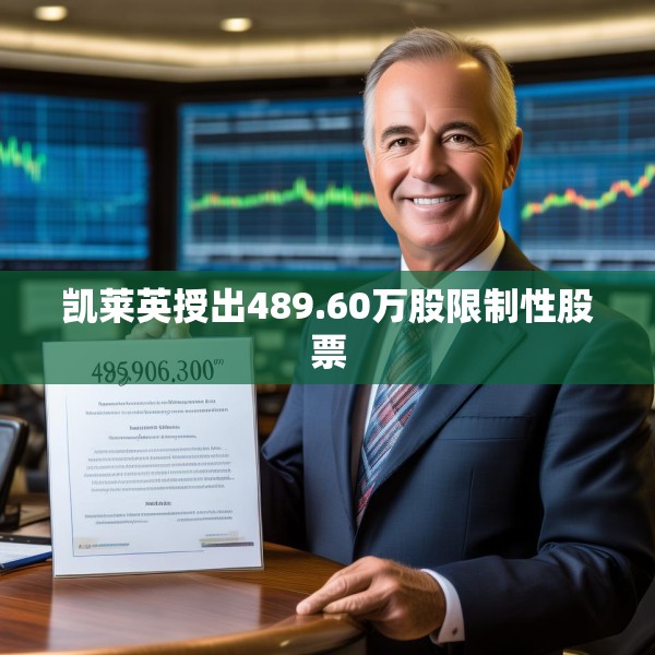 凯莱英授出489.60万股限制性股票