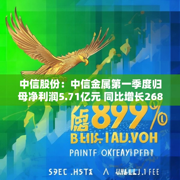 中信股份：中信金属第一季度归母净利润5.71亿元 同比增长268.89%