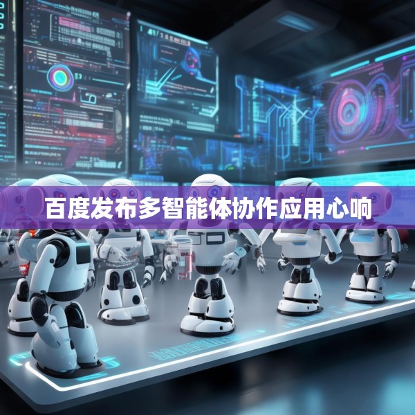 百度发布多智能体协作应用心响