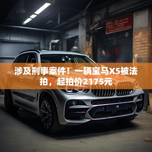 涉及刑事案件！一辆宝马X5被法拍，起拍价2175元