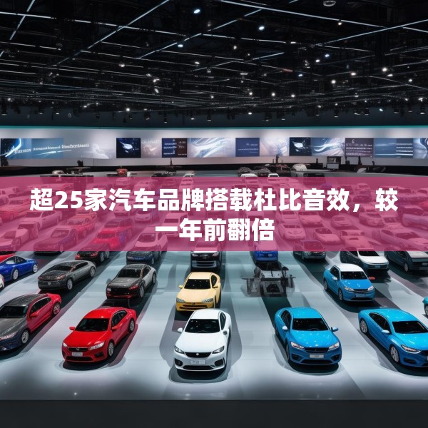 超25家汽车品牌搭载杜比音效，较一年前翻倍