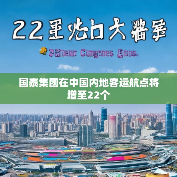 国泰集团在中国内地客运航点将增至22个