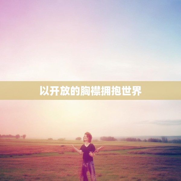 以开放的胸襟拥抱世界